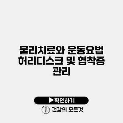 물리치료와 운동요법 허리디스크 및 협착증 관리