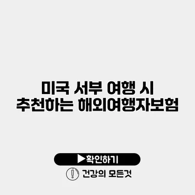 미국 서부 여행 시 추천하는 해외여행자보험