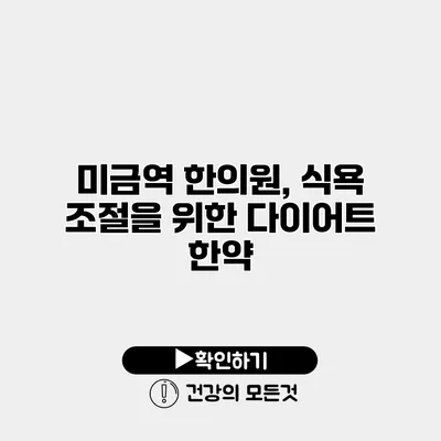 미금역 한의원, 식욕 조절을 위한 다이어트 한약