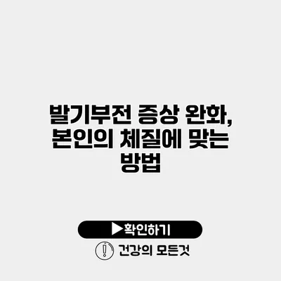 발기부전 증상 완화, 본인의 체질에 맞는 방법