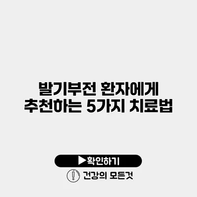 발기부전 환자에게 추천하는 5가지 치료법