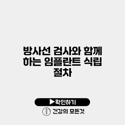 방사선 검사와 함께 하는 임플란트 식립 절차