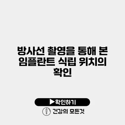 방사선 촬영을 통해 본 임플란트 식립 위치의 확인