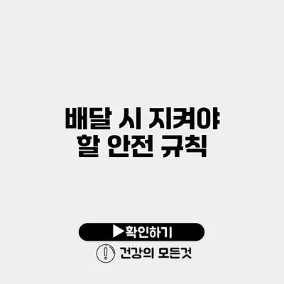 배달 시 지켜야 할 안전 규칙