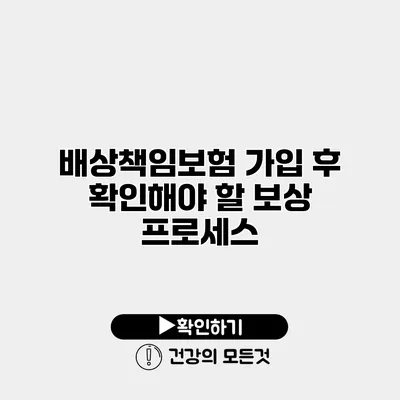 배상책임보험 가입 후 확인해야 할 보상 프로세스