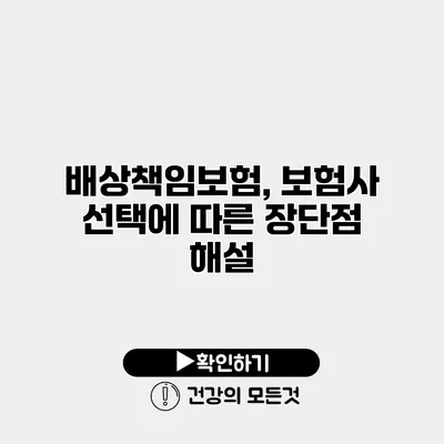 배상책임보험, 보험사 선택에 따른 장단점 해설