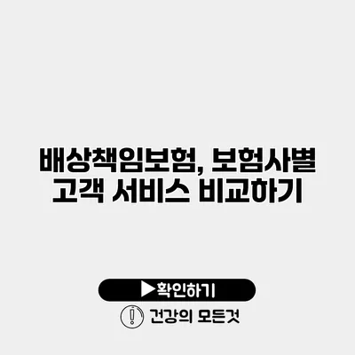 배상책임보험, 보험사별 고객 서비스 비교하기
