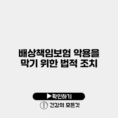 배상책임보험 악용을 막기 위한 법적 조치