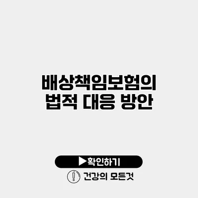 배상책임보험의 법적 대응 방안