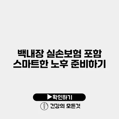백내장 실손보험 포함 스마트한 노후 준비하기