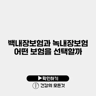 백내장보험과 녹내장보험 어떤 보험을 선택할까?