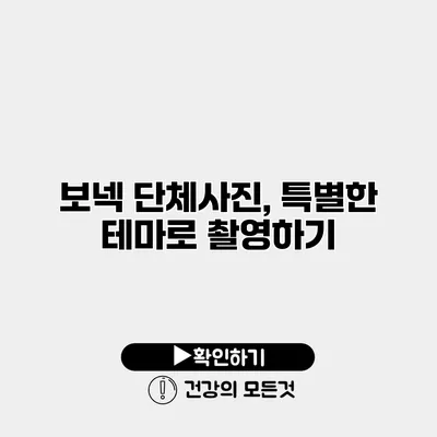 보넥 단체사진, 특별한 테마로 촬영하기