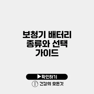 보청기 배터리 종류와 선택 가이드