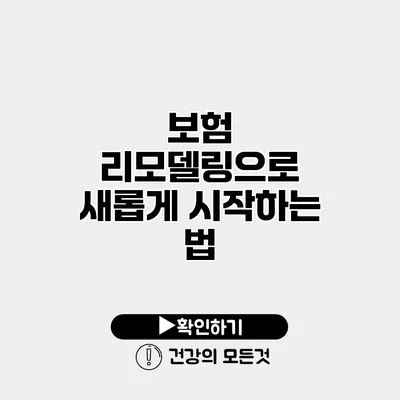보험 리모델링으로 새롭게 시작하는 법