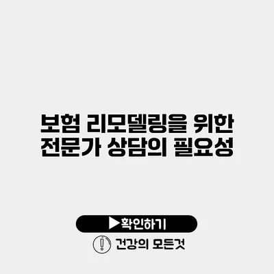 보험 리모델링을 위한 전문가 상담의 필요성