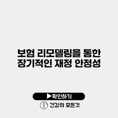 보험 리모델링을 통한 장기적인 재정 안정성