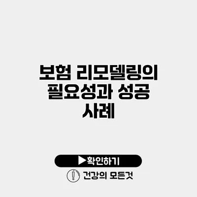 보험 리모델링의 필요성과 성공 사례