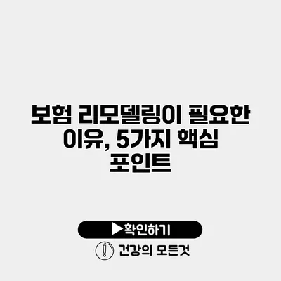 보험 리모델링이 필요한 이유, 5가지 핵심 포인트