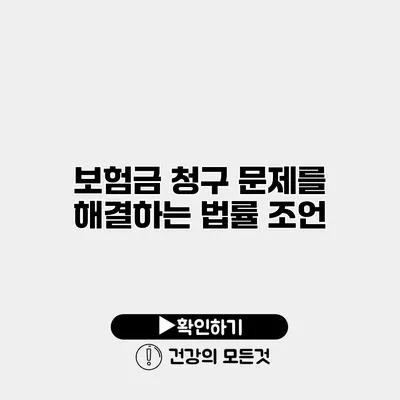 보험금 청구 문제를 해결하는 법률 조언