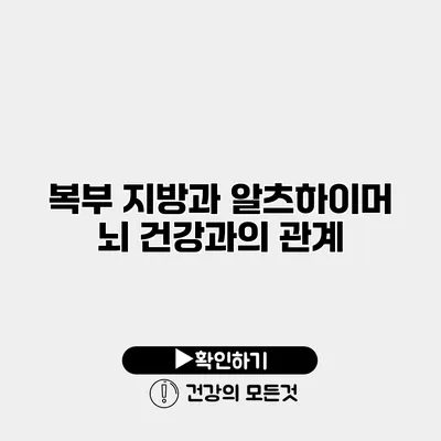 복부 지방과 알츠하이머 뇌 건강과의 관계