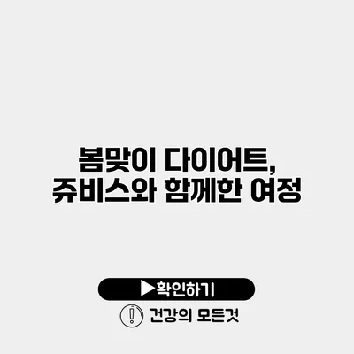 봄맞이 다이어트, 쥬비스와 함께한 여정