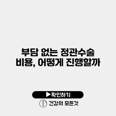 부담 없는 정관수술 비용, 어떻게 진행할까?