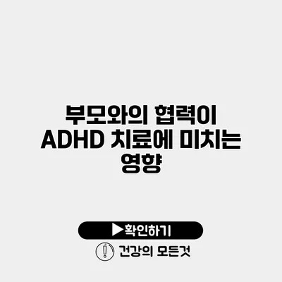 부모와의 협력이 ADHD 치료에 미치는 영향