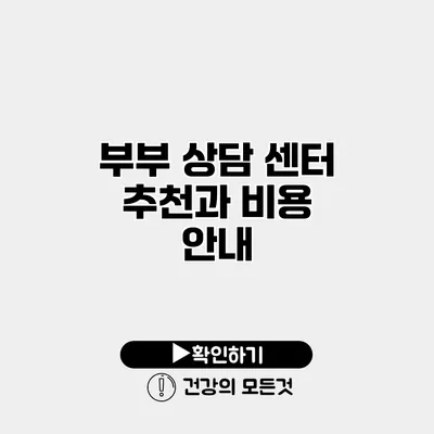 부부 상담 센터 추천과 비용 안내