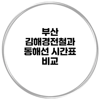 부산 김해경전철과 동해선 시간표 비교