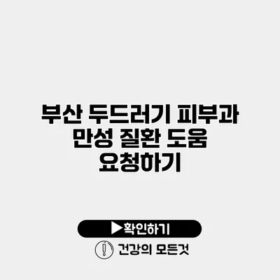 부산 두드러기 피부과 만성 질환 도움 요청하기