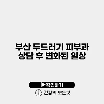 부산 두드러기 피부과 상담 후 변화된 일상