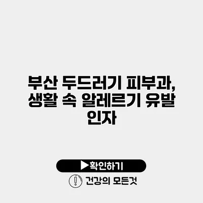 부산 두드러기 피부과, 생활 속 알레르기 유발 인자
