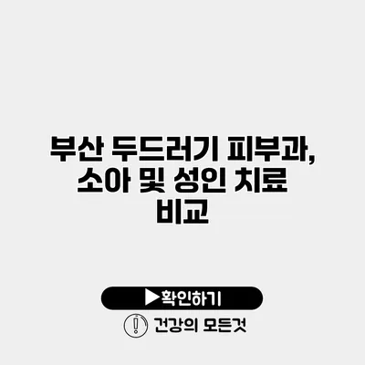 부산 두드러기 피부과, 소아 및 성인 치료 비교