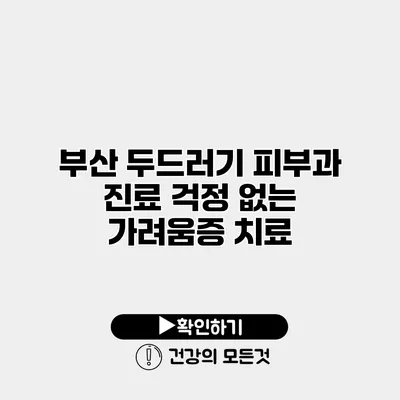 부산 두드러기 피부과 진료 걱정 없는 가려움증 치료
