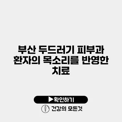 부산 두드러기 피부과 환자의 목소리를 반영한 치료
