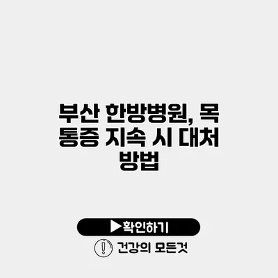 부산 한방병원, 목 통증 지속 시 대처 방법