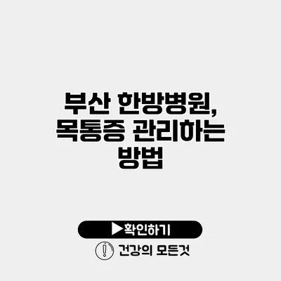 부산 한방병원, 목통증 관리하는 방법