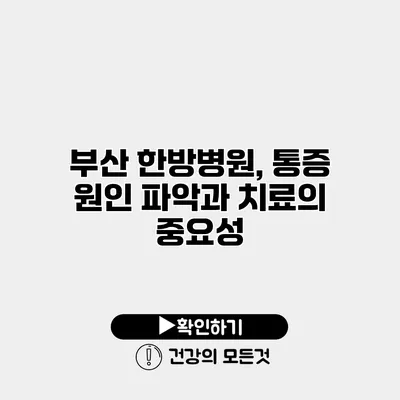 부산 한방병원, 통증 원인 파악과 치료의 중요성