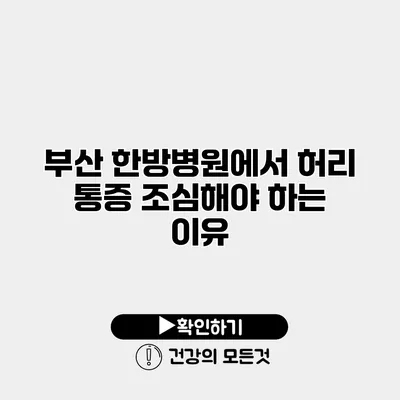 부산 한방병원에서 허리 통증 조심해야 하는 이유