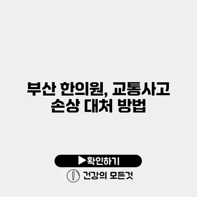 부산 한의원, 교통사고 손상 대처 방법