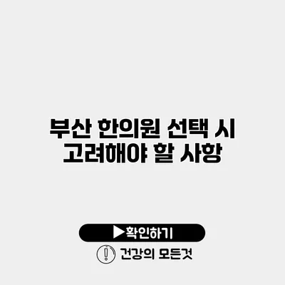부산 한의원 선택 시 고려해야 할 사항