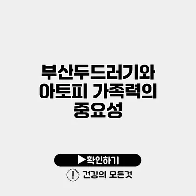 부산두드러기와 아토피 가족력의 중요성