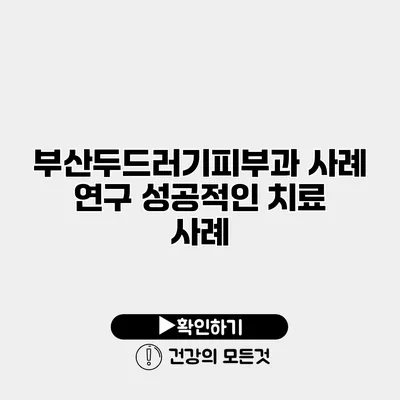 부산두드러기피부과 사례 연구 성공적인 치료 사례