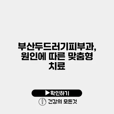 부산두드러기피부과, 원인에 따른 맞춤형 치료