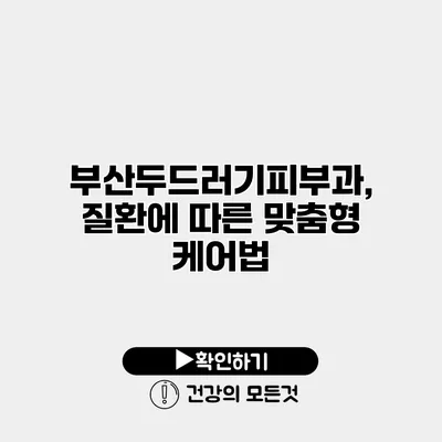 부산두드러기피부과, 질환에 따른 맞춤형 케어법