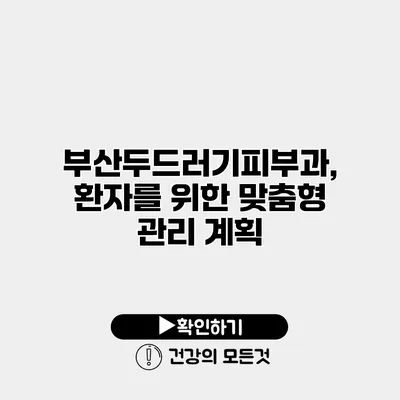 부산두드러기피부과, 환자를 위한 맞춤형 관리 계획