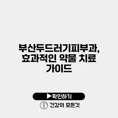 부산두드러기피부과, 효과적인 약물 치료 가이드