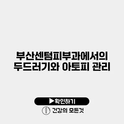 부산센텀피부과에서의 두드러기와 아토피 관리