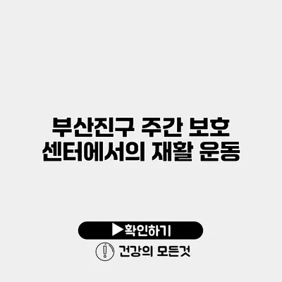 부산진구 주간 보호 센터에서의 재활 운동