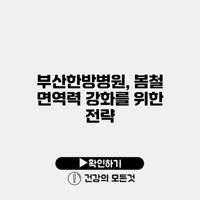 부산한방병원, 봄철 면역력 강화를 위한 전략